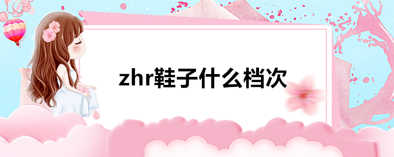 zhr鞋子什么档次