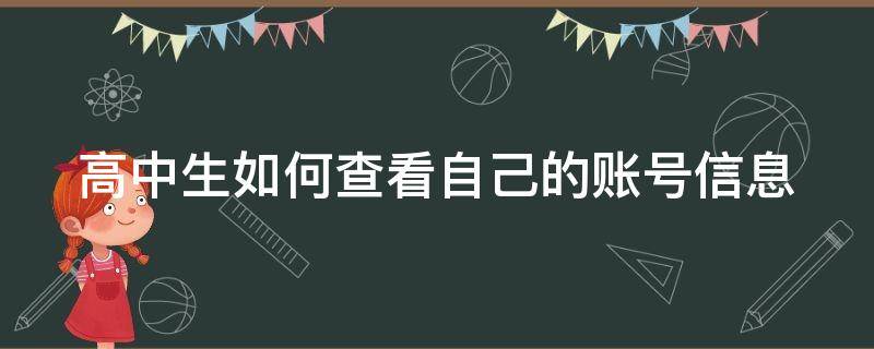 高中生如何查看自己的账号信息