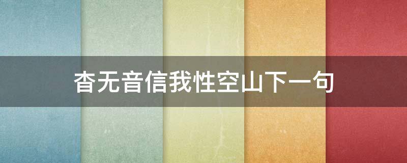 杳无音信我性空山下一句