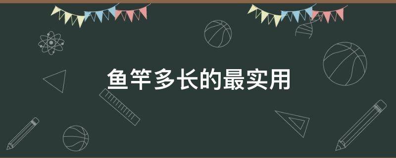 鱼竿多长的最实用