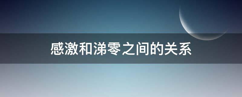 感激和涕零之间的关系