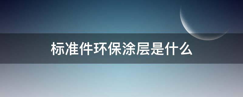 标准件环保涂层是什么