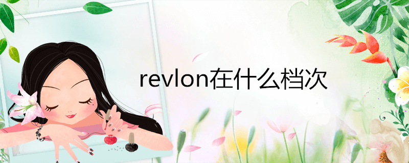 revlon在什么档次