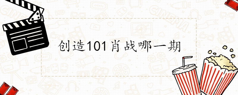 创造101肖战哪一期