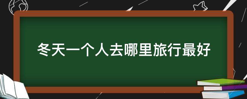 冬天一个人去哪里旅行最好