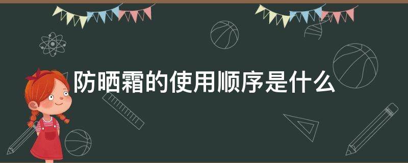 防晒霜的使用顺序是什么