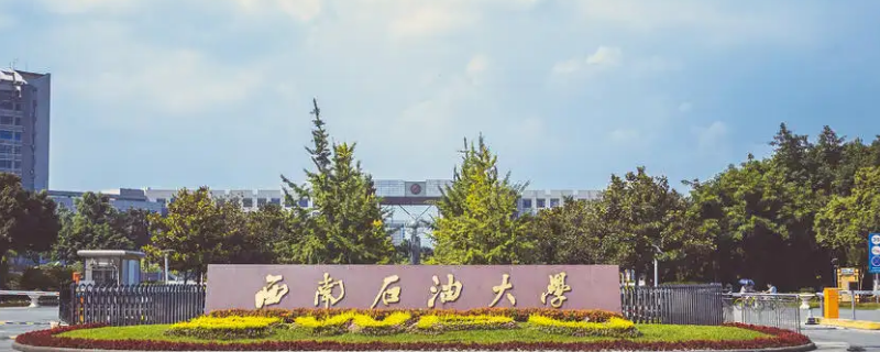 西油是什么大学