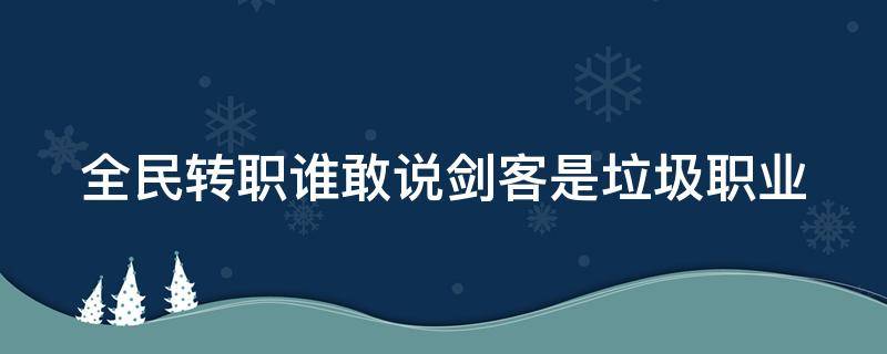 全民转职谁敢说剑客是垃圾职业