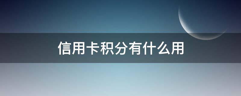 信用卡积分有什么用