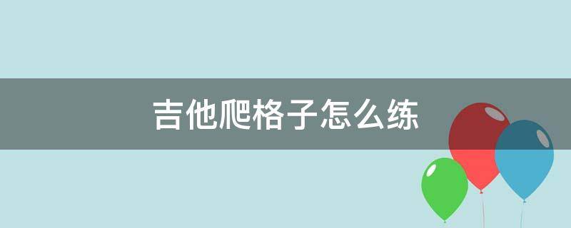 吉他爬格子怎么练