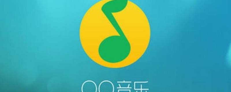 qq音乐付费歌曲下载后找不到