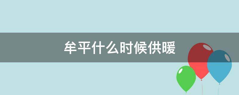 牟平什么时候供暖