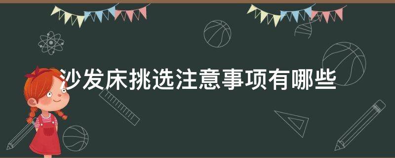 沙发床挑选注意事项有哪些