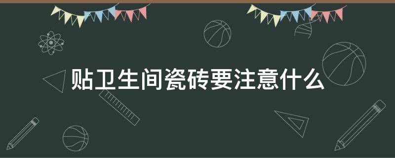 贴卫生间瓷砖要注意什么