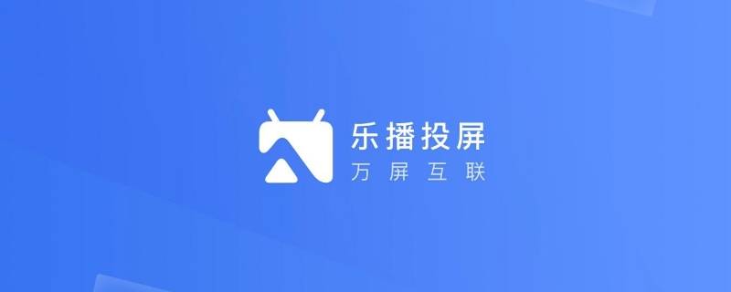 乐播投屏怎么消除手机声音