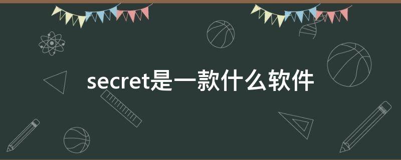 secret是一款什么软件