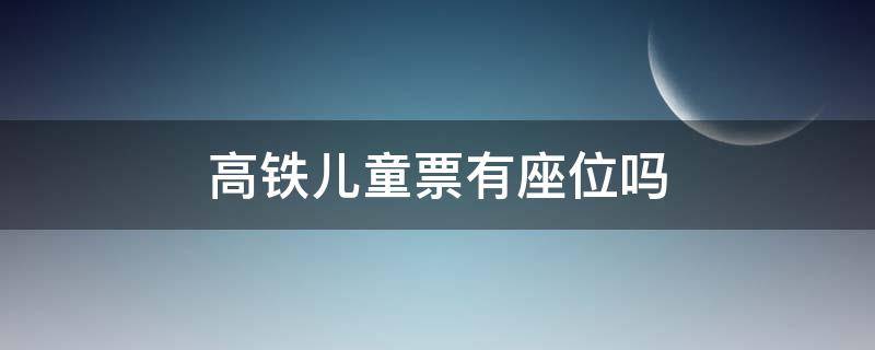 高铁儿童票有座位吗