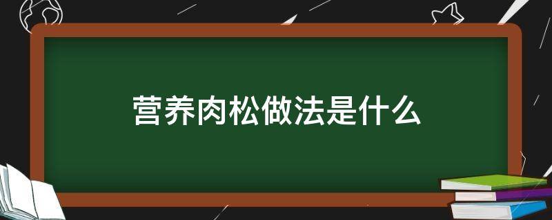 营养肉松做法是什么