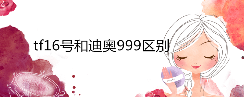 tf16号和迪奥999区别