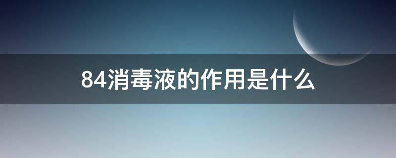 84消毒液的作用是什么