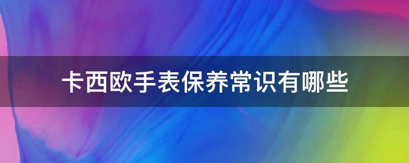 卡西欧手表保养常识有哪些