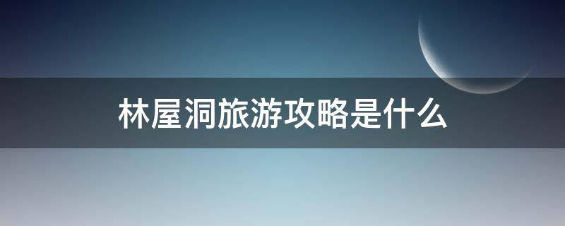 林屋洞旅游攻略是什么