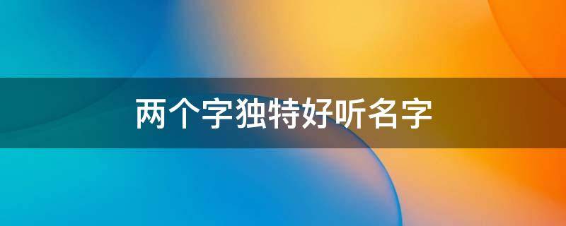 两个字独特好听名字