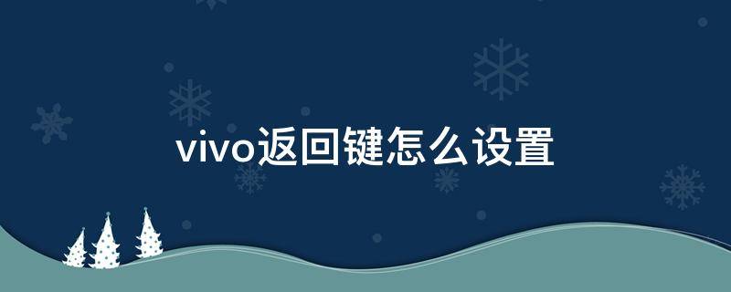 vivo返回键怎么设置