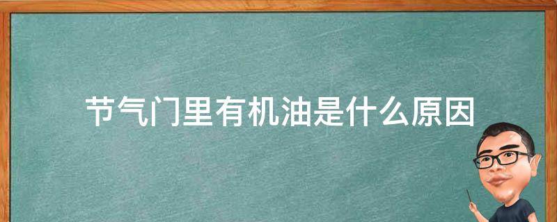 节气门里有机油是什么原因