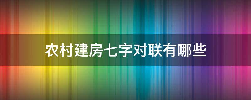 农村建房七字对联有哪些