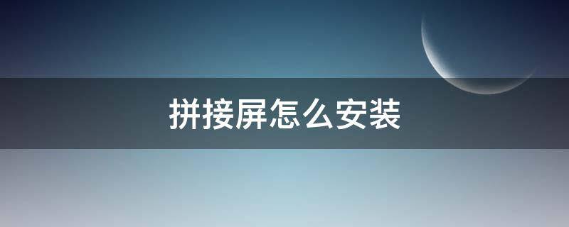 拼接屏怎么安装