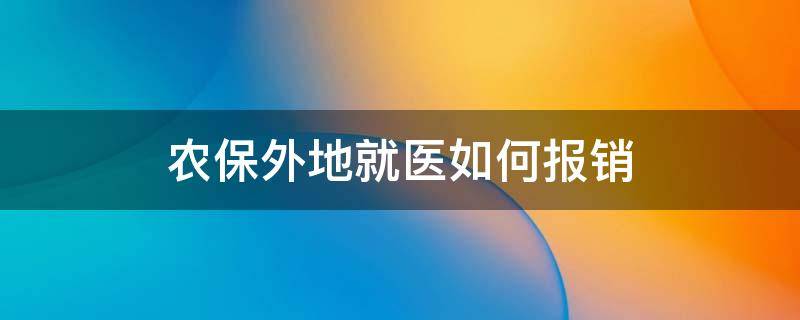 农保外地就医如何报销