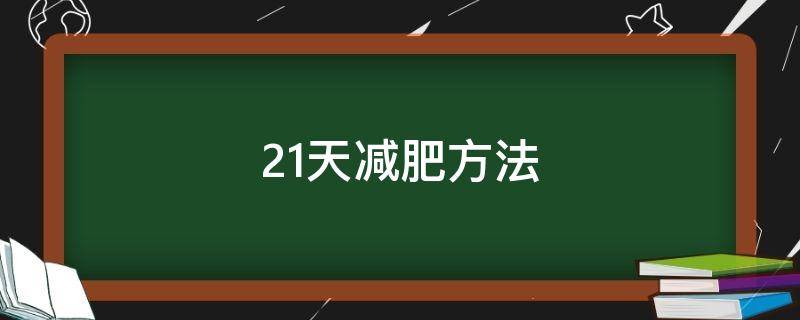 21天减肥方法