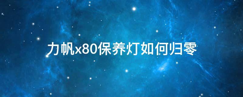 力帆x80保养灯如何归零