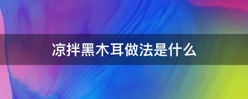 凉拌黑木耳做法是什么