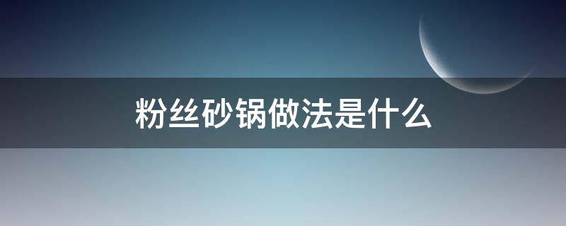 粉丝砂锅做法是什么