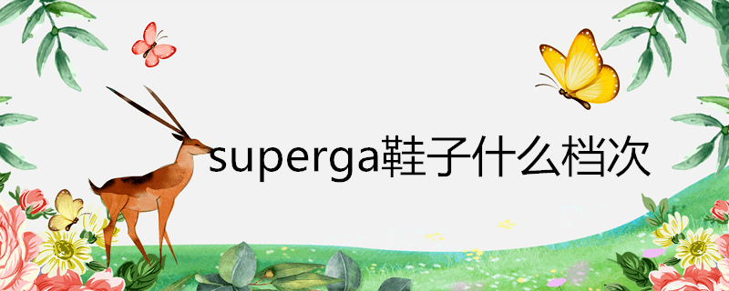 superga鞋子什么档次