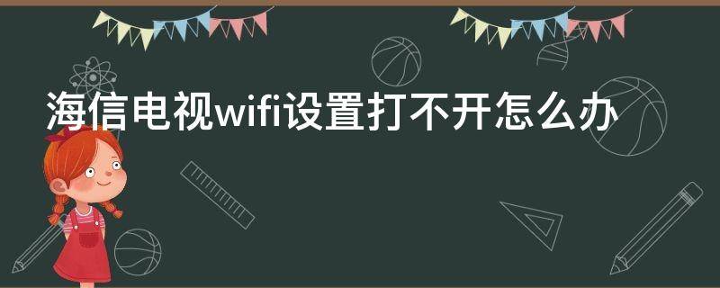 海信电视wifi设置打不开怎么办