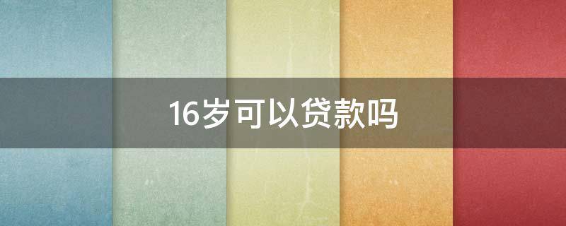 16岁可以贷款吗