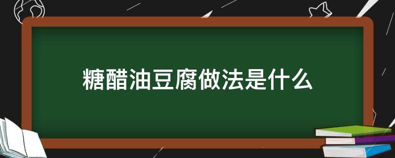 糖醋油豆腐做法是什么