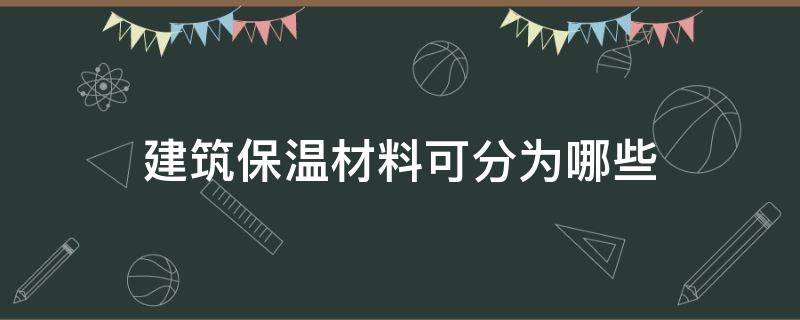 建筑保温材料可分为哪些