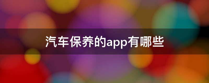 汽车保养的app有哪些