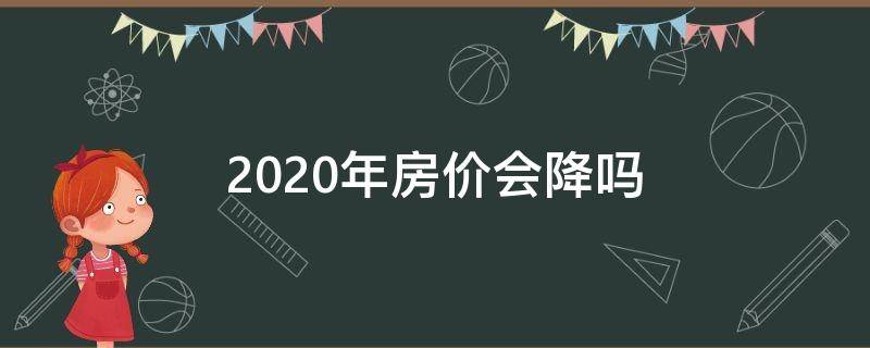 2020年房价会降吗