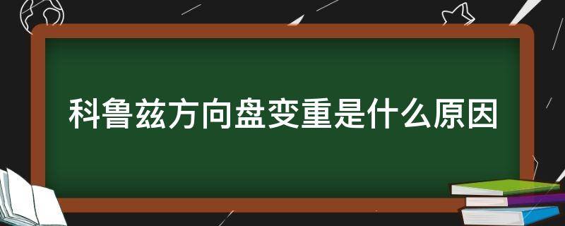 科鲁兹方向盘变重是什么原因