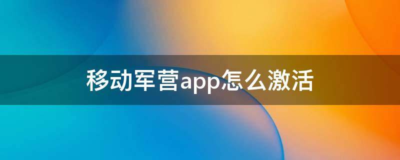 移动军营app怎么激活