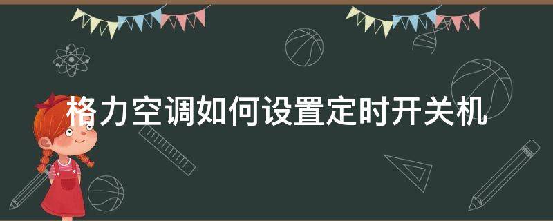 格力空调如何设置定时开关机