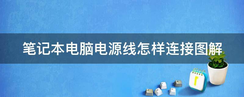 笔记本电脑电源线怎样连接图解