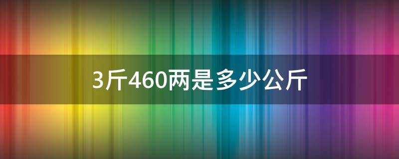 3斤460两是多少公斤