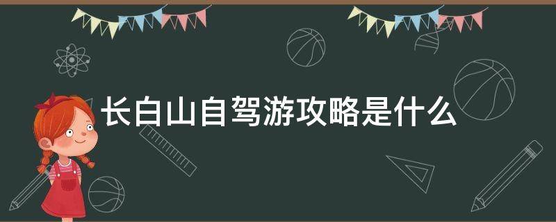 长白山自驾游攻略是什么