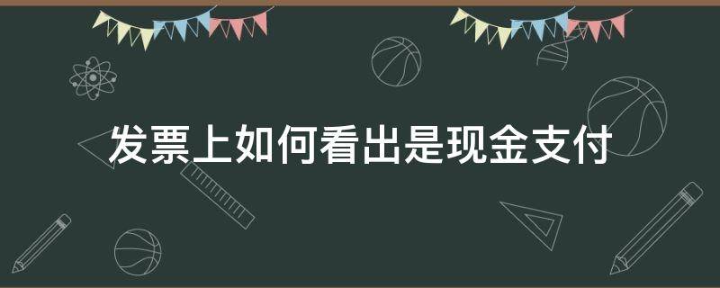 发票上如何看出是现金支付